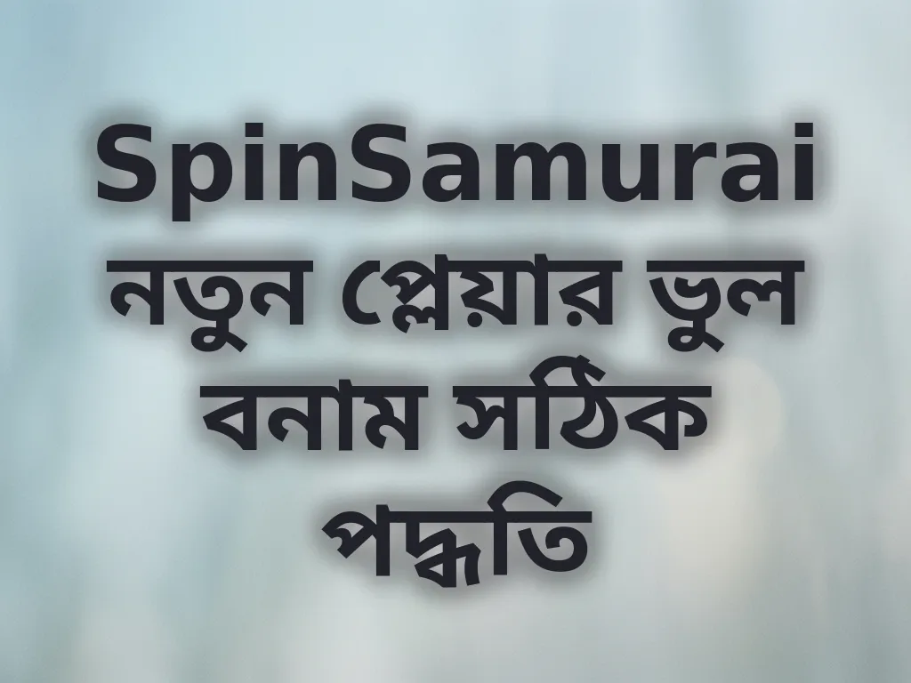 সাধারণ ভুল এড়িয়ে চলা