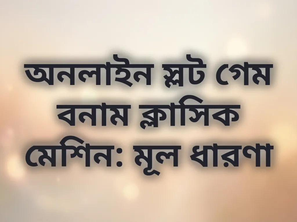 অনলাইন স্লট গেম ধারণা