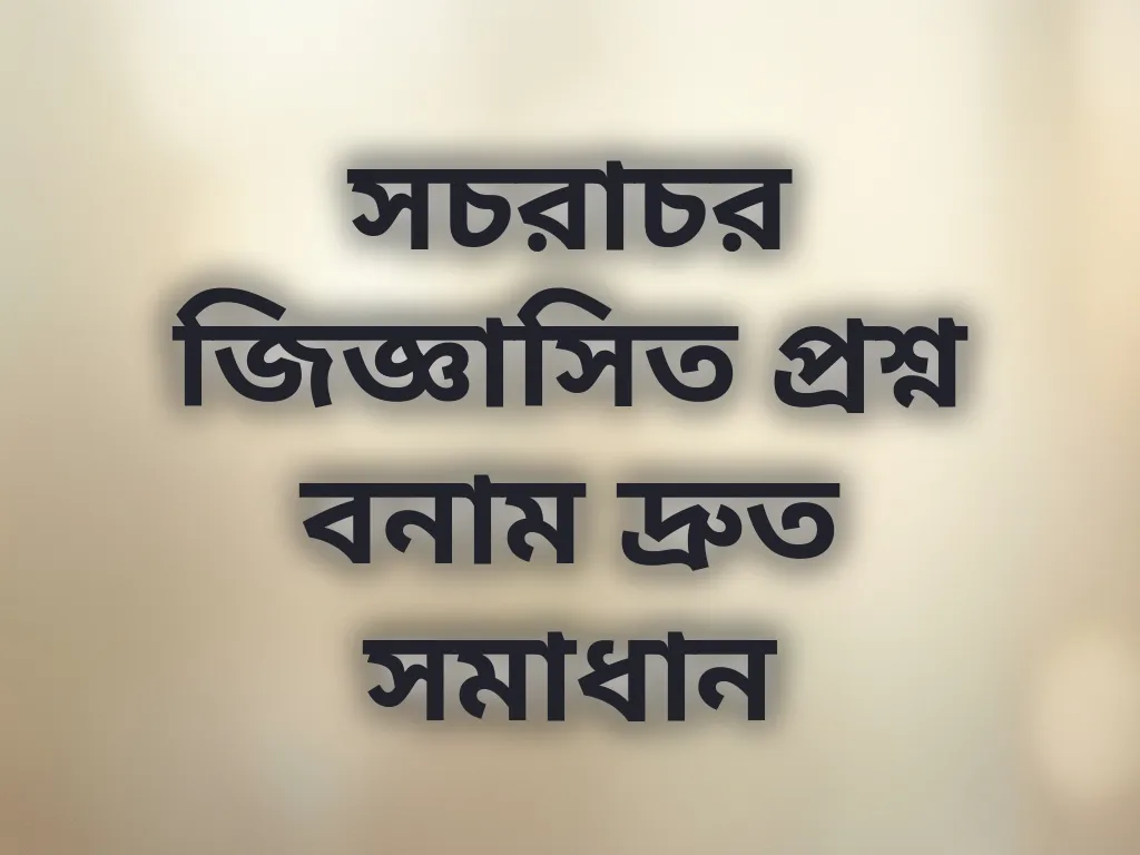 সাধারণ প্রশ্ন ও সমাধান