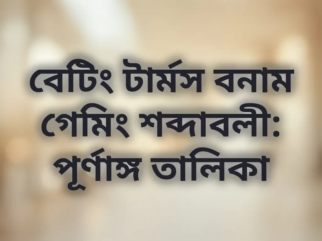বেটিং টার্মস গাইড